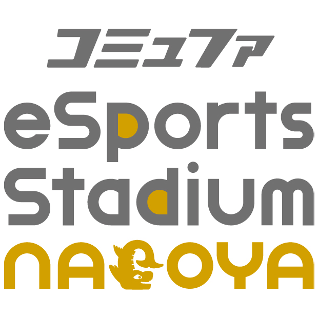 コミュファ eｰSports Stadium NAGOYA