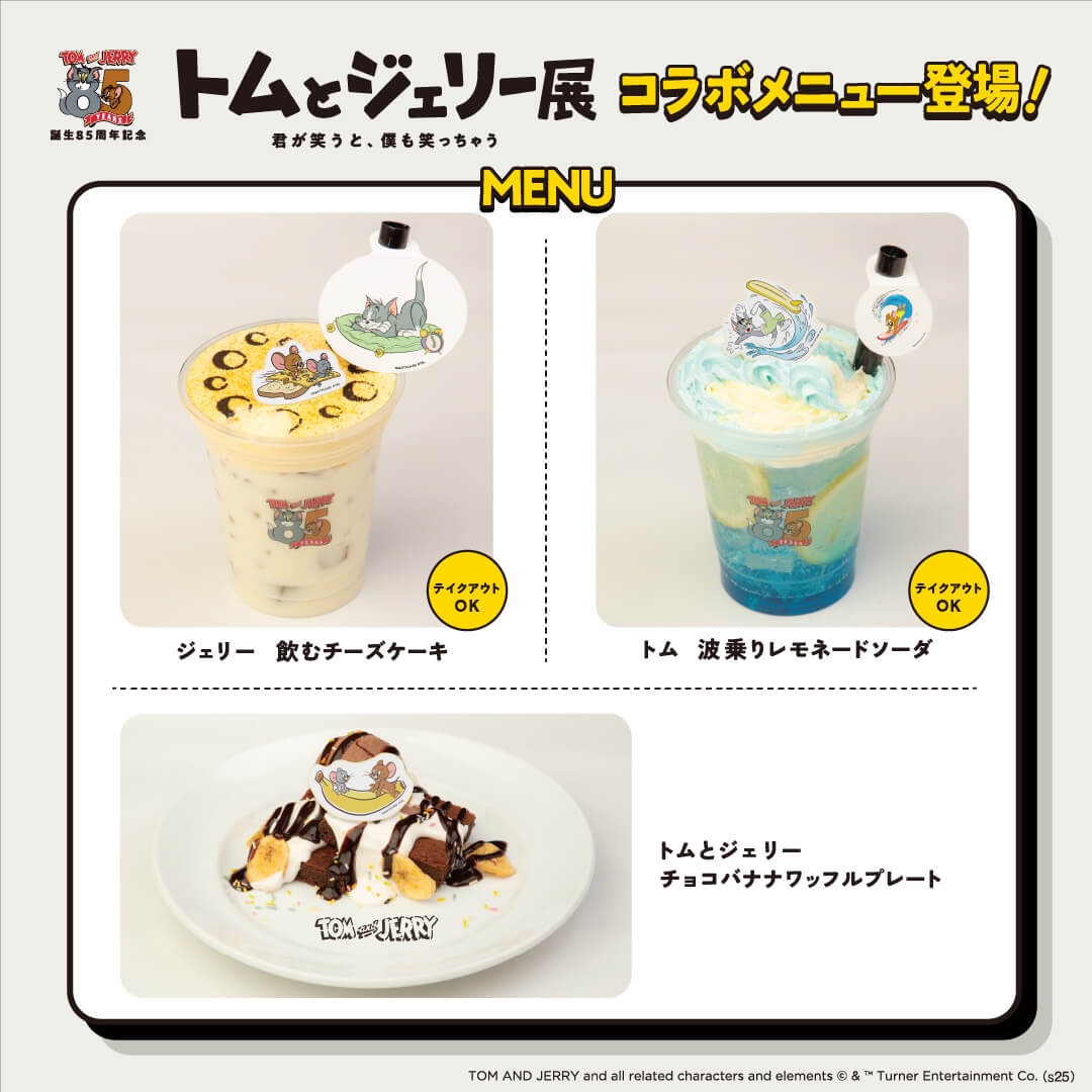 【誕生85周年記念　トムとジェリー展 君が笑うと、僕も笑っちゃう 名古屋会場】 コラボメニュー販売！