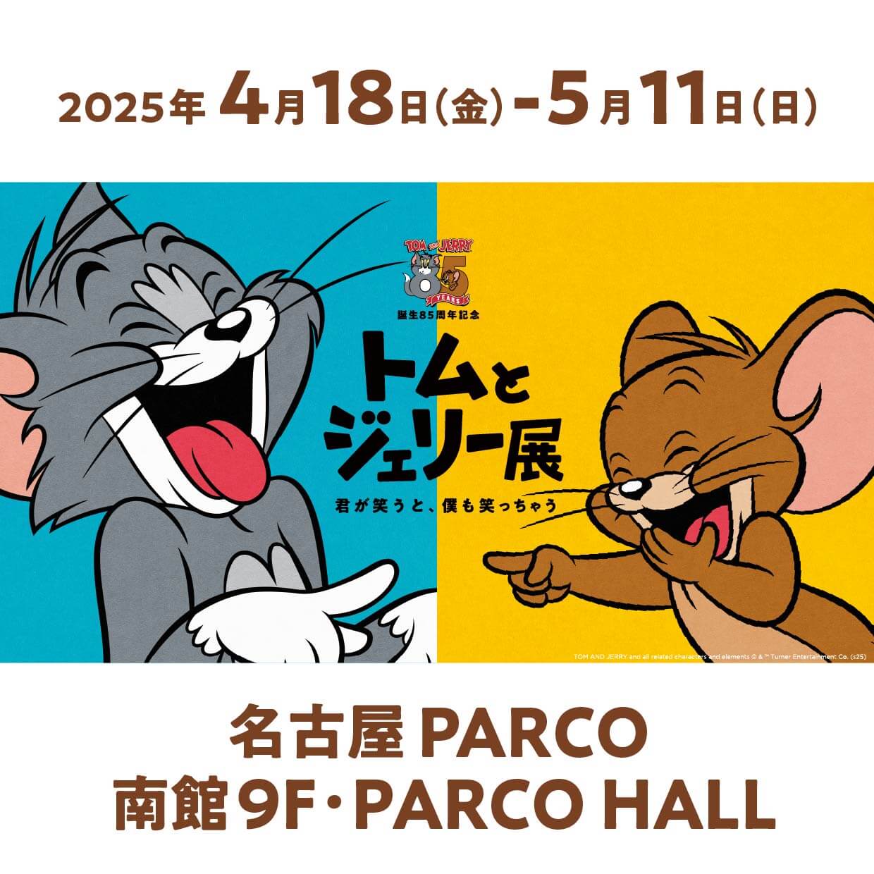 誕生85周年記念　トムとジェリー展 君が笑うと、僕も笑っちゃう