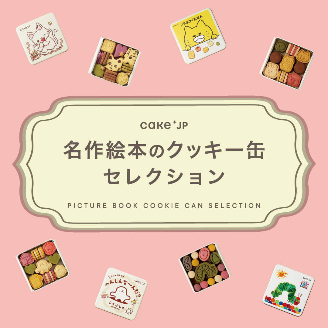 名作絵本のクッキー缶セレクション