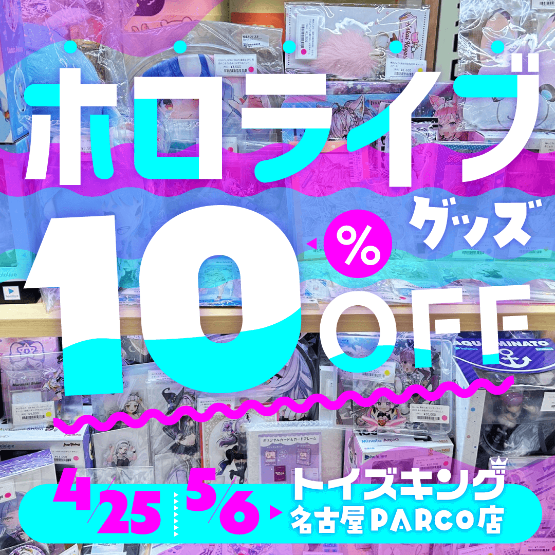ホロライブグッズ 10%OFF