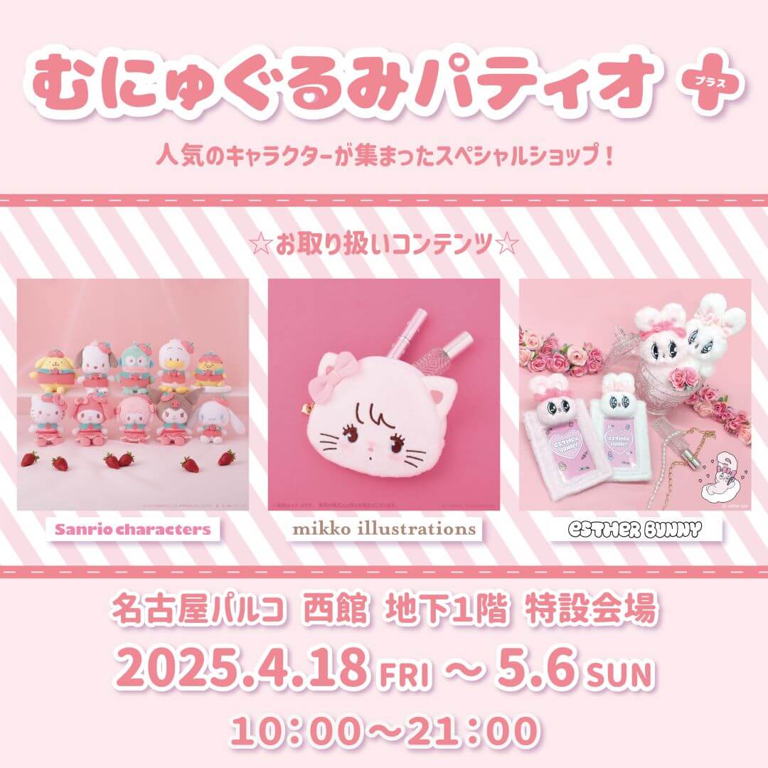 むにゅぐるみパティオプラス