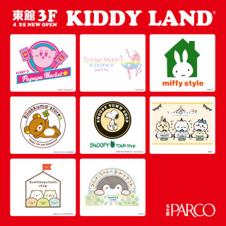 【東館3F】「KIDDY LAND」4/25(金) OPEN！