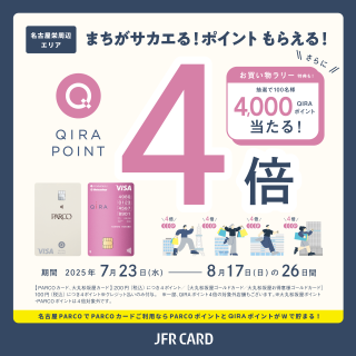名古屋栄周辺エリア QIRAポイントキャンペーン