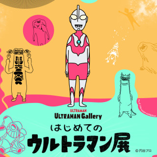 はじめてのウルトラマン展