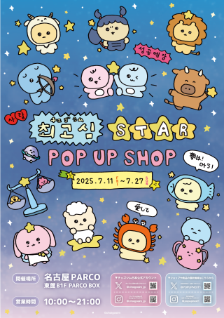 チェゴシム STAR POP UP SHOP