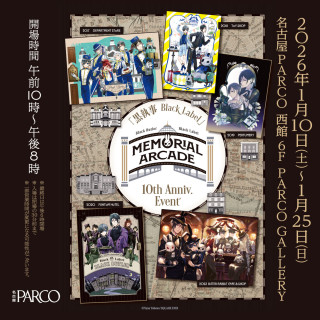 黒執事 Black Label Memorial Arcade 愛知会場