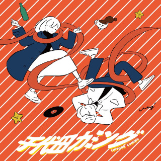 千代田カミング