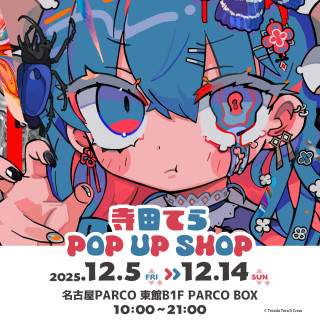 寺田てら POP UP SHOP　　＠名古屋パルコ