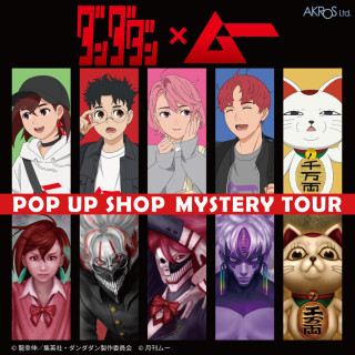 「ダンダダン」×ムーPOPUP