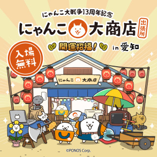 にゃんこ大商店出張所 ～開運招福！～ in 愛知
