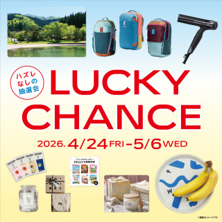 LUCKY CHANCE 抽選会 開催！