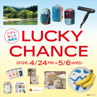 LUCKY CHANCE 抽選会 開催！