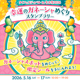 タイフェスティバル✕松坂屋名古屋店✕名古屋PARCO共同企画