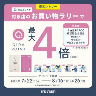 名古屋栄周辺エリア QIRAポイントキャンペーン開催のご案内