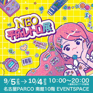 NEO平成レトロ展