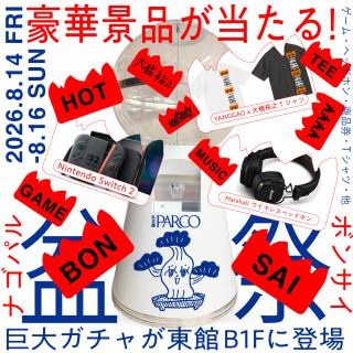 巨大ガチャ抽選会 