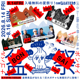 ボ・音祭