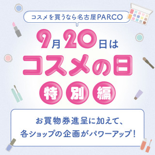 コスメの日特別編