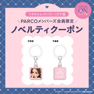リカちゃんのON/OFF展　ノベルティクーポン配信中！