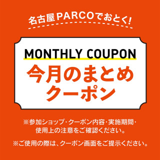 【POCKET PARCO】10月のおとくなまとめクーポン配信中！