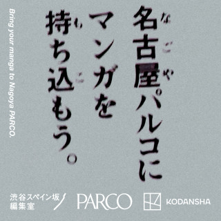 パルコ×講談社「渋谷スペイン坂編集室」出張企画 ～名古屋パルコにマンガを持ち込もう～