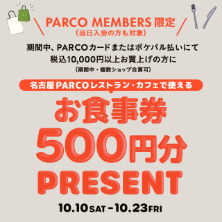 【期間限定】PARCOメンバーズ スペシャルギフトプレゼント