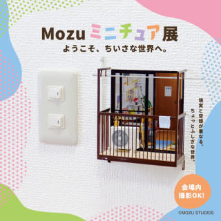 Mozuミニチュア展 ようこそ、ちいさな世界へ。