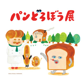 パンどろぼう展　名古屋会場