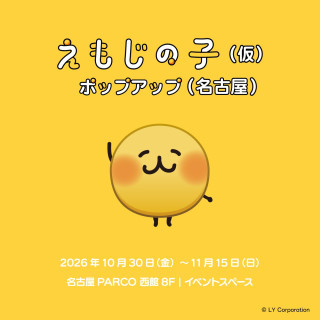 えもじの子（仮）ポップアップ