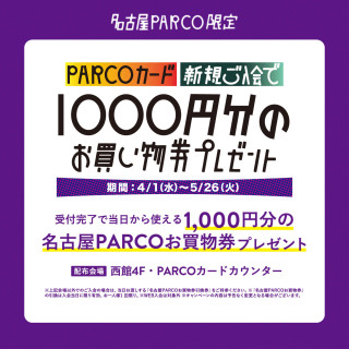 PARCOカード新規ご入会で1000円分のお買い物券プレゼント