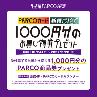 PARCOカード新規ご入会で1000円分のお買い物券プレゼント
