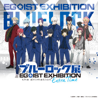 ブルーロック展 EGOIST EXHIBITION the animation