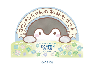 コウペンちゃんのおみせやさん