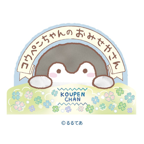 コウペンちゃんのおみせやさん