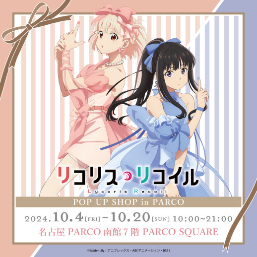 【リコリス・リコイル POP UP SHOP in 名古屋PARCO】開催！