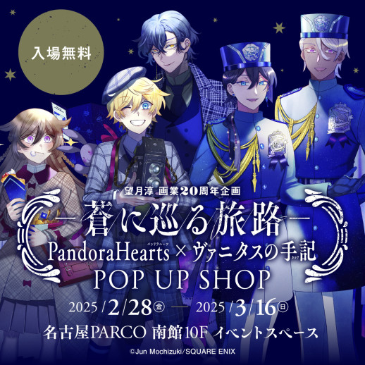 「PandoraHearts × ヴァニタスの手記」POP UP SHOP