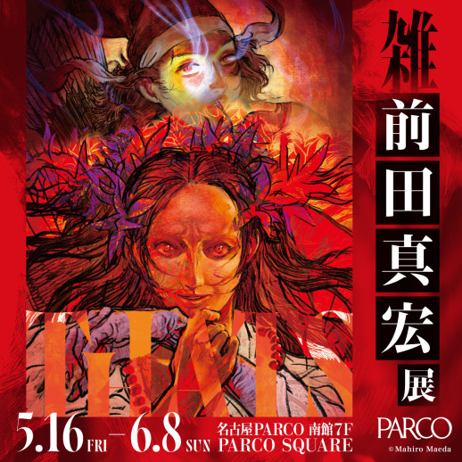 「雑・前田真宏」展　名古屋会場