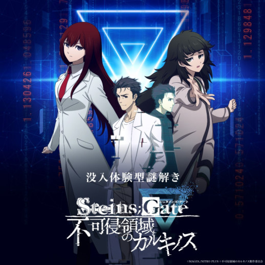 没入体験型謎解き 「STEINS;GATE 不可侵領域のカルキノス」