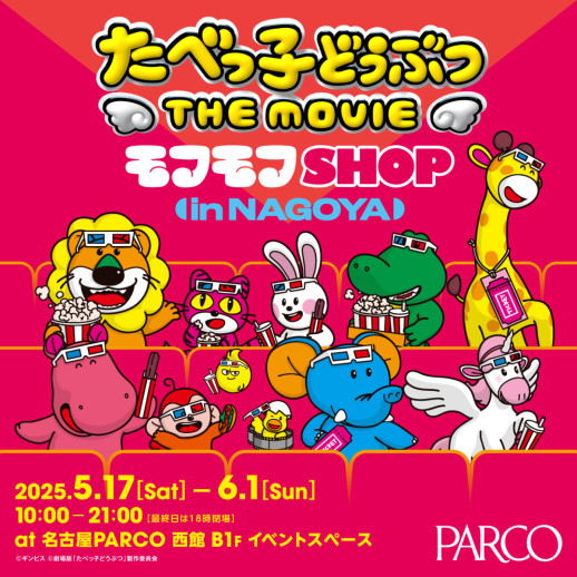 たべっ子どうぶつ THE MOVIE モフモフSHOP 