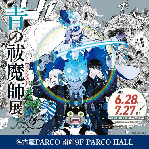 青の祓魔師展 愛知会場