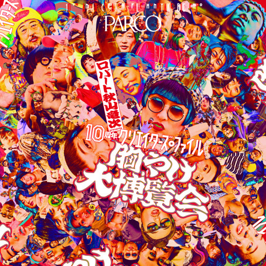 ロバート秋山竜次 presents 「10周年クリエイターズ・ファイル胸やけ大博覧会」in名古屋