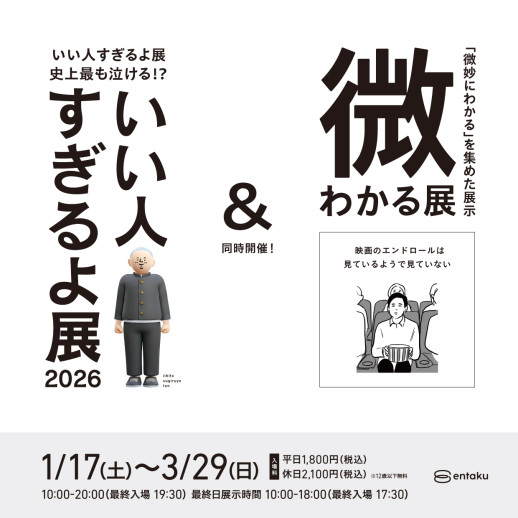 いい人すぎるよ展 2026 ＆微わかる展