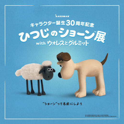 キャラクター誕生30周年記念「ひつじのショーン展 with ウォレスとグルミット」