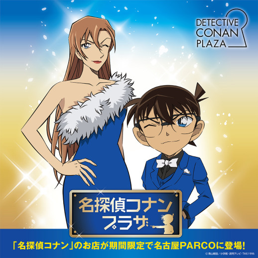 名探偵コナンプラザ
