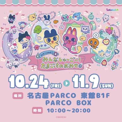 みんなしゅ～ご～！たまごっちのおみせ