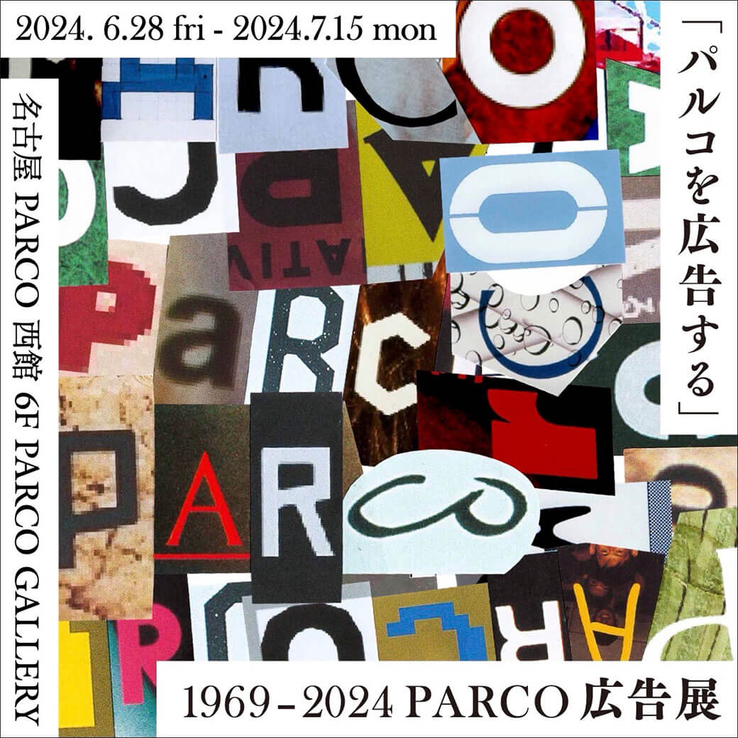 「パルコを広告する」 1969 - 2024 PARCO広告展