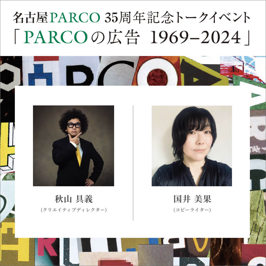 名古屋PARCO 35周年記念トークイベント「PARCOの広告 1969‐2024」