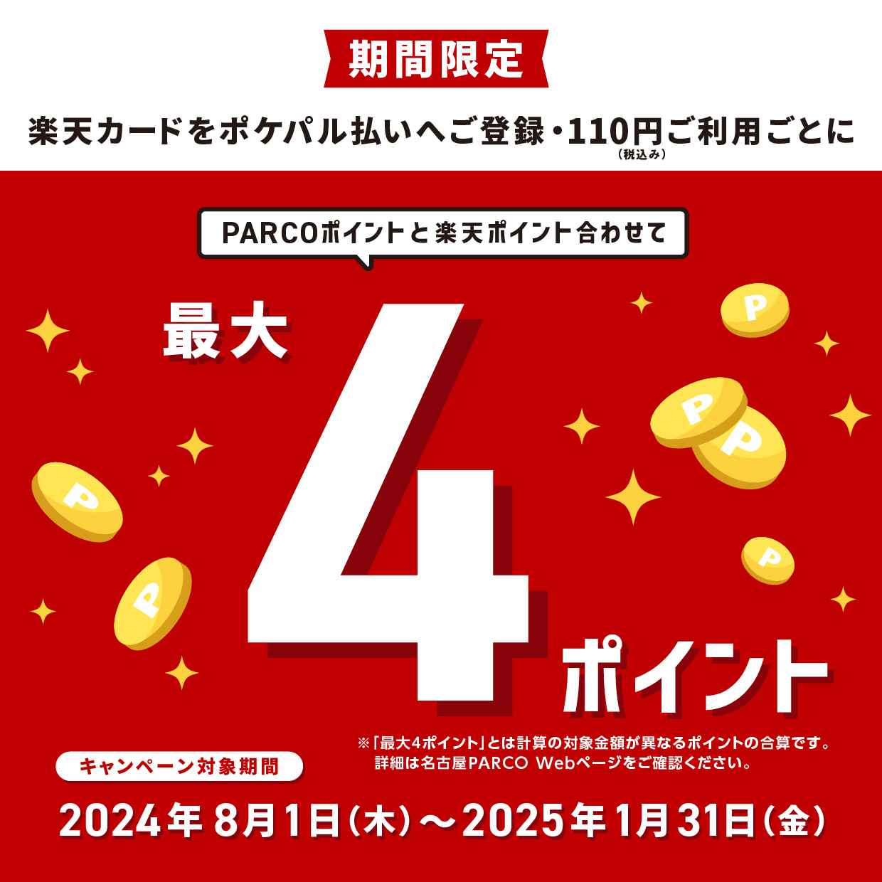 楽天カードをポケパル払いへご登録・110円（税込み）ご利用ごとに最大4ポイントキャンペーン