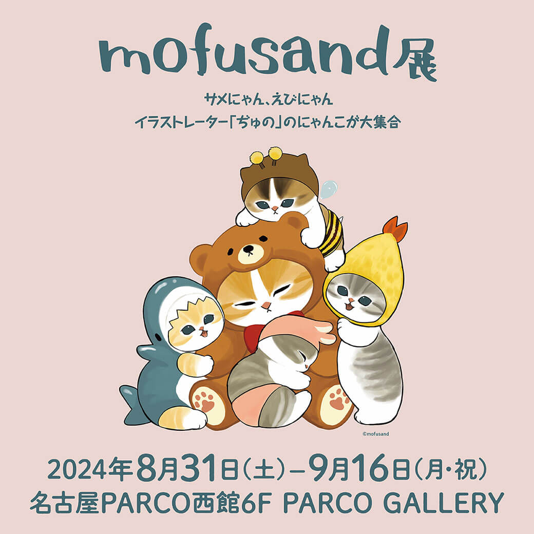 mofusand展 サメにゃん、えびにゃん イラストレーター「ぢゅの」のにゃんこが大集合